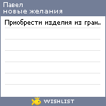 My Wishlist - granitdvor