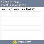 My Wishlist - grant7rizhova