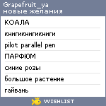 My Wishlist - grapefruit_ya