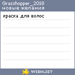 My Wishlist - grasshopper_2018