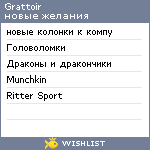 My Wishlist - grattoir