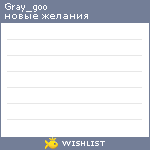 My Wishlist - gray_goo