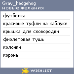 My Wishlist - gray_hedgehog