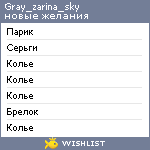 My Wishlist - gray_zaria_sky