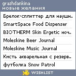 My Wishlist - grazhdankina