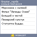 My Wishlist - greater_reptile