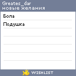 My Wishlist - greates_dar