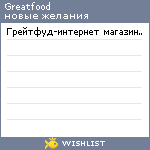 My Wishlist - greatfood