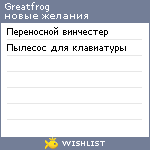 My Wishlist - greatfrog