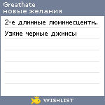 My Wishlist - greathate