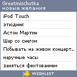 My Wishlist - greatmischutka