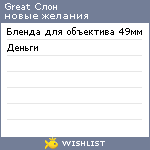 My Wishlist - greatslon