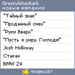 My Wishlist - greatwhiteshark