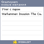 My Wishlist - greatwyvern