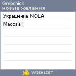 My Wishlist - grebchick