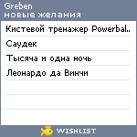 My Wishlist - grebennikov