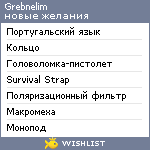 My Wishlist - grebnelim