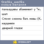 My Wishlist - grechka_avechka