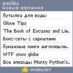 My Wishlist - grechkapechka