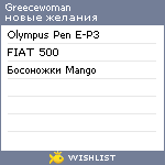 My Wishlist - greecewoman