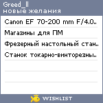 My Wishlist - greed_ll