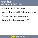 My Wishlist - greedz0r