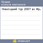 My Wishlist - greeen