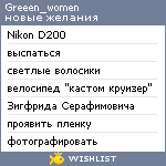 My Wishlist - greeen_women