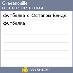 My Wishlist - greeenouille