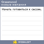 My Wishlist - greeenwood