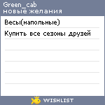 My Wishlist - green_cab