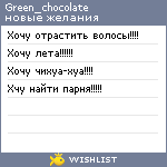 My Wishlist - green_chocolate