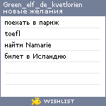 My Wishlist - green_elf_de_kvetlorien