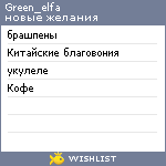 My Wishlist - green_elfa