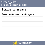 My Wishlist - green_elka