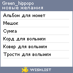 My Wishlist - green_hippopo