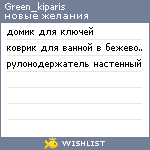 My Wishlist - green_kiparis