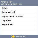 My Wishlist - green_leo