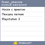 My Wishlist - green_pinecone