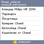 My Wishlist - green_polecat