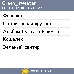 My Wishlist - green_sweater