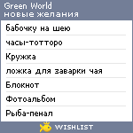 My Wishlist - green_world