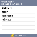 My Wishlist - greenbeans