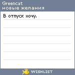 My Wishlist - greencat