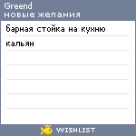 My Wishlist - greend