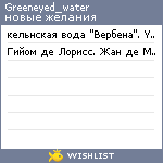 My Wishlist - greeneyed_water