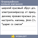 My Wishlist - greeneyedmoon