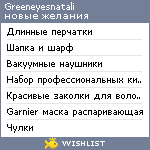 My Wishlist - greeneyesnatali