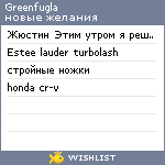 My Wishlist - greenfugla