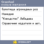 My Wishlist - greenheel